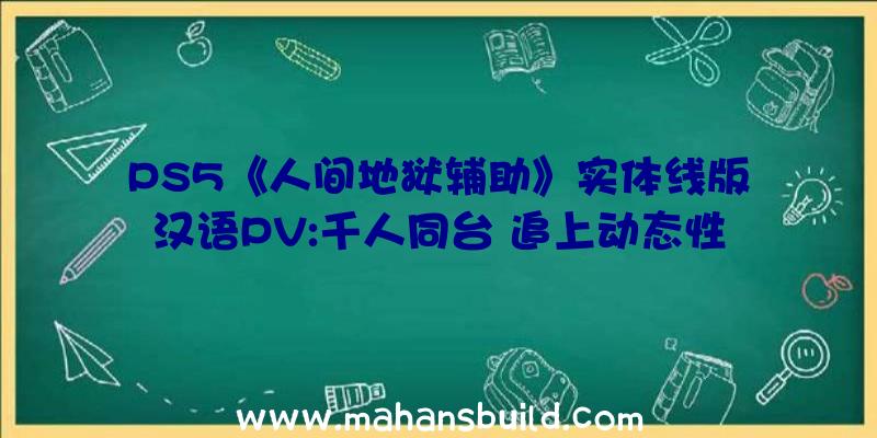 PS5《人间地狱辅助》实体线版汉语PV:千人同台